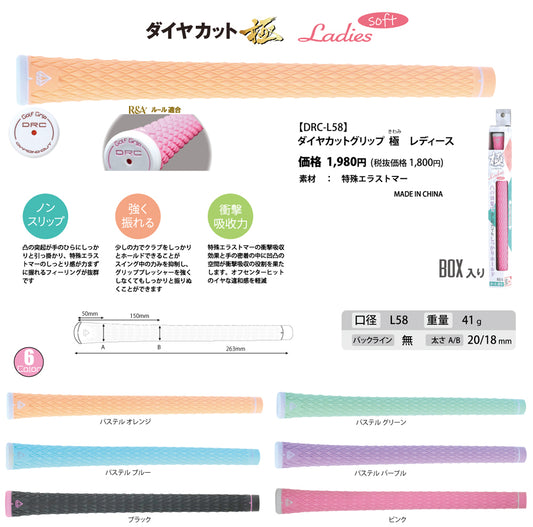 ダイヤカットグリップ極 L58 レディス バックライン無し