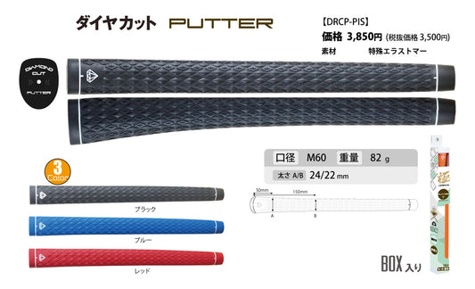 ダイヤカットグリップ極　パター用